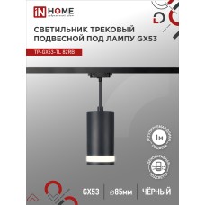 Светильник трековый под лампу подвесной c подсветкой TP-GX53-TL 82RB GX53 черный серии TOP-LINE IN HOME IN HOME