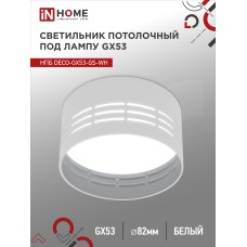 Светильник потолочный НПБ DECO-GX53-GS-WH под лампу GX53 82х43мм белый IN HOME IN HOME