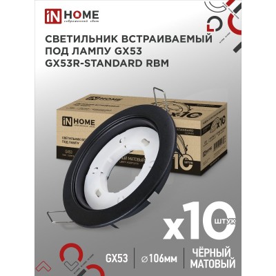 Светильник встраиваемый GX53R-standard RBM-10PACK под GX53 черный матовый (10 шт./упак.) IN HOME