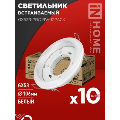 Светильник встраиваемый GX53R-PRO RW-10PACK под лампу GX53 белый (10 шт./упак.) IN HOME