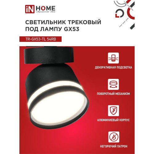 Светильник трековый под лампу с подсветкой TR-GX53-TL 51RB GX53 черный серии TOP-LINE IN HOME IN HOME