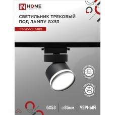 Светильник трековый под лампу с подсветкой TR-GX53-TL 51RB GX53 черный серии TOP-LINE IN HOME IN HOME