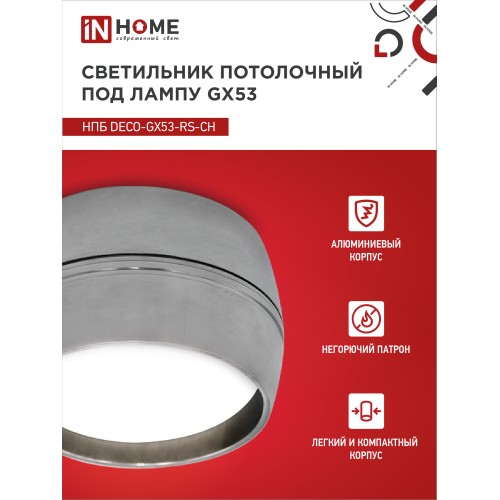 Светильник потолочный НПБ DECO-GX53-RS-CH под лампу GX53 90х51мм хром IN HOME IN HOME