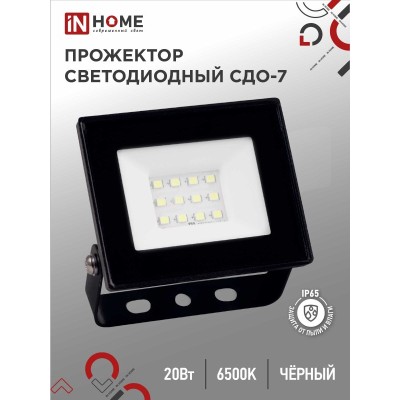 Прожектор светодиодный СДО-7 20Вт 230В 6500К IP65 черный IN HOME