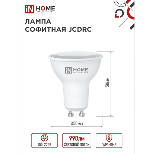 Лампа светодиодная LED-JCDRC-VC 11Вт 230В GU10 3000К 990Лм IN HOME IN HOME