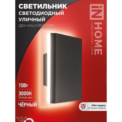 Светильник уличный светодиодный ДБУ HALO-S1530BL 15Вт 3000К IP54 150x50мм квадратный черный IN HOME