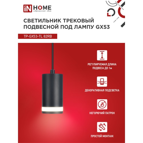 Светильник трековый под лампу подвесной c подсветкой TP-GX53-TL 82RB GX53 черный серии TOP-LINE IN HOME IN HOME