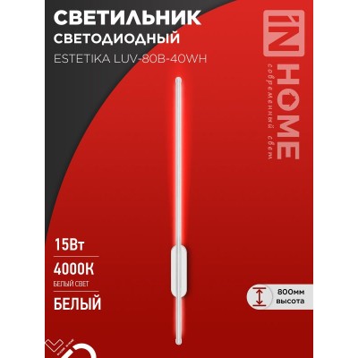 Бра ESTETIKA LUV-80B-40WH 15Вт 230В 4000K 1050Лм 800х50x25 белый IN HOME