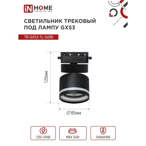 Светильник трековый под лампу с подсветкой TR-GX53-TL 51RB GX53 черный серии TOP-LINE IN HOME IN HOME