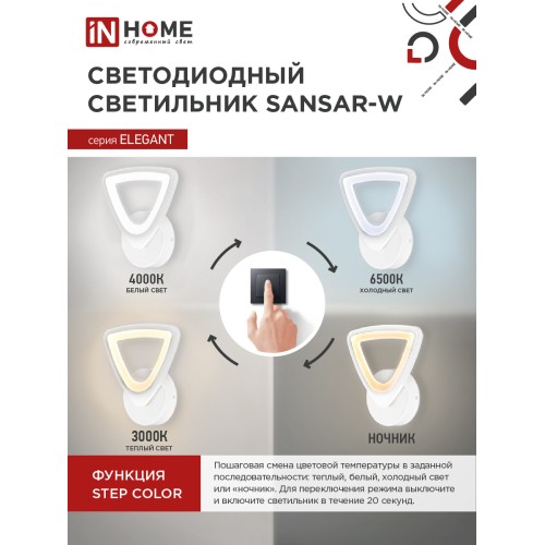 Светильник светодиодный ELEGANT SANSAR-W 15Вт 230В 3000-6500K 1050Лм STEP COLOR белый IN HOME IN HOME