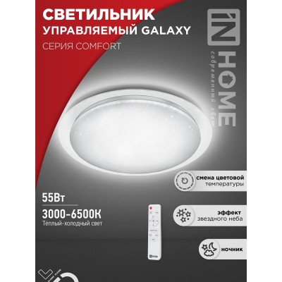 Светильник светодиодный COMFORT GALAXY 55Вт 230В 3000-6500K 4400Лм 455x65мм с пультом ДУ IN HOME