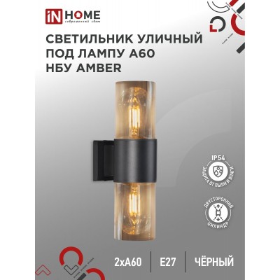 Светильник уличный настенный двусторонний НБУ AMBER-2хA60-BL алюминиевый черный IP54 IN HOME