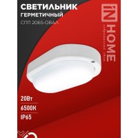 Светильник светодиодный герметичный СПП 2065-ОВАЛ 20Вт 6500К 1800Лм IP65 195х94мм IN HOME