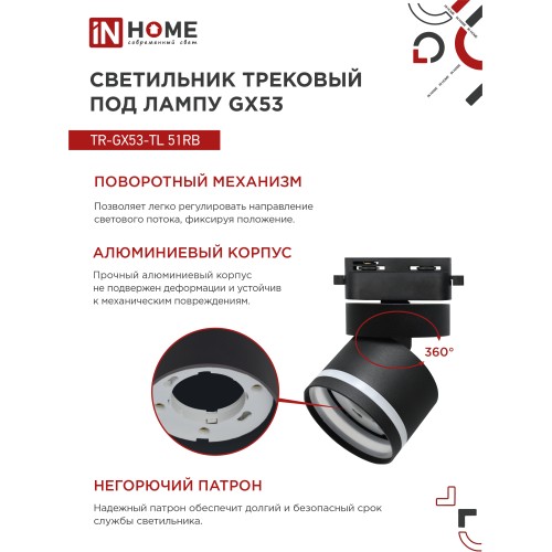 Светильник трековый под лампу с подсветкой TR-GX53-TL 51RB GX53 черный серии TOP-LINE IN HOME IN HOME