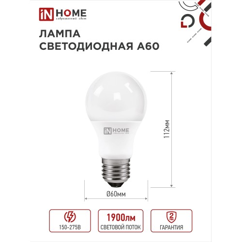 Лампа светодиодная LED-A60-VC 4PACK 20Вт 230В Е27 6500К 1900Лм (4шт./упак) IN HOME IN HOME