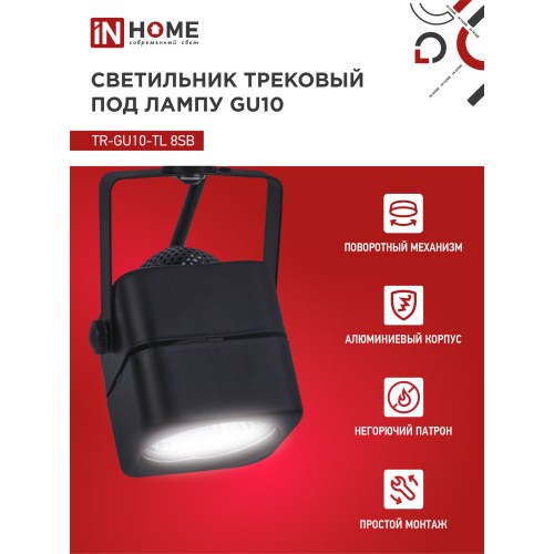 Светильник трековый под лампу TR-GU10-TL 8SB GU10 230В квадрат черный серии TOP-LINE IN HOME IN HOME