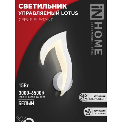 Бра светодиодное настенное ELEGANT LOTUS 15Вт 230В 3000-6500K 1200Лм STEP COLOR белый IN HOME