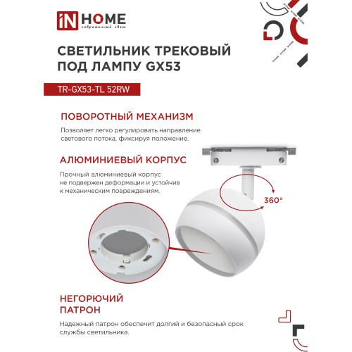 Светильник трековый под лампу с подсветкой TR-GX53-TL 52RW GX53 белый серии TOP-LINE IN HOME IN HOME