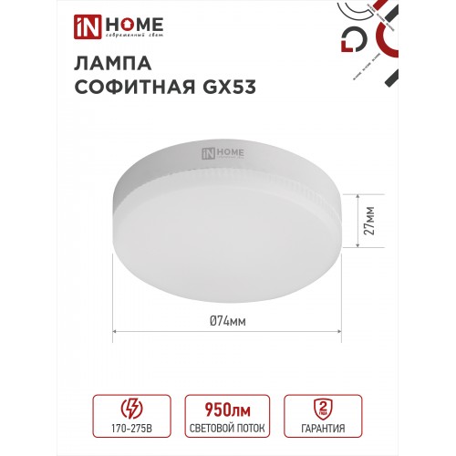 Лампа светодиодная LED-GX53-VC 10Вт 230В 4000К 950Лм IN HOME IN HOME