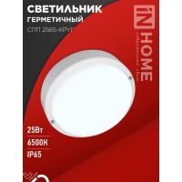 Светильник светодиодный герметичный СПП 2565-КРУГ 25Вт 6500К 2250Лм IP65 175мм IN HOME