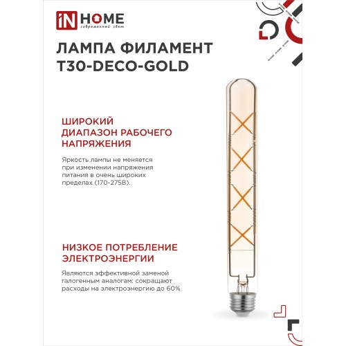 Лампа светодиодная LED-T30-deco gold 11Вт 230В Е27 3000К 1160Лм 300мм золотистая IN HOME IN HOME