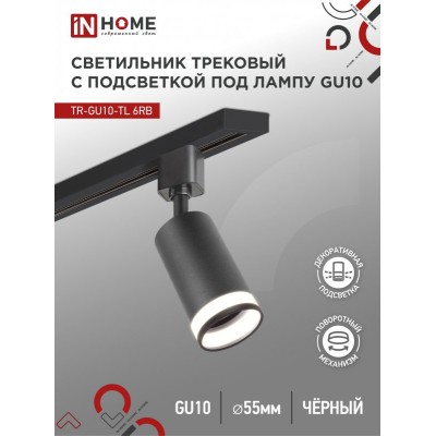 Светильник трековый TR-GU10-TL 6RB под лампу GU10 с подсветкой черный IN HOME