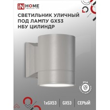 Светильник уличный односторонний НБУ ЦИЛИНДР-1xGX53-GR алюминиевый под лампу 1хGX53 серый IP65 IN HOME IN HOME