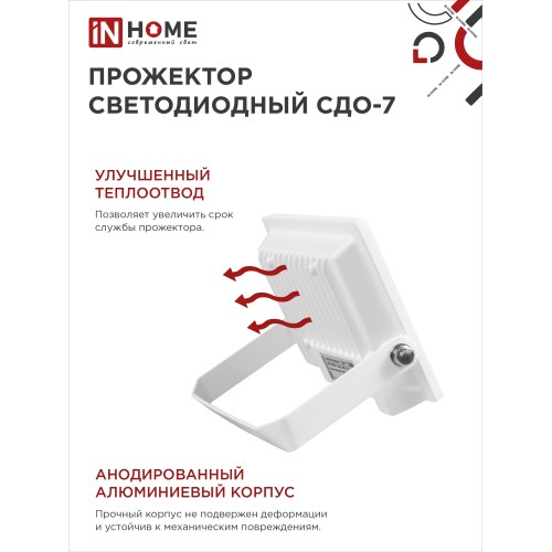 Прожектор светодиодный СДО-7 50Вт 230В 6500К IP65 белый IN HOME IN HOME