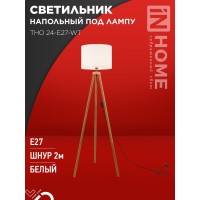 Светильник напольный под лампу ТНО 24-Е27-WT 230В белый абажур, деревянная тренога IN HOME