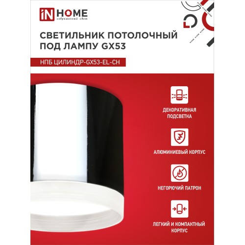 Светильник потолочный НПБ ЦИЛИНДР-GX53-EL-CH под лампу GX53 85х70мм хром IN HOME IN HOME