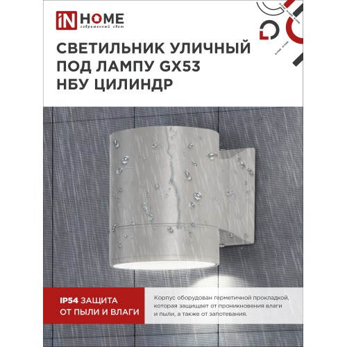 Светильник уличный односторонний НБУ ЦИЛИНДР-1xGX53-GR алюминиевый под лампу 1хGX53 серый IP65 IN HOME IN HOME