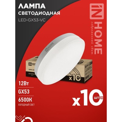 Лампа светодиодная LED-GX53-VC 10PACK 12Вт 230В 6500К 1140Лм (10шт./упак.) IN HOME