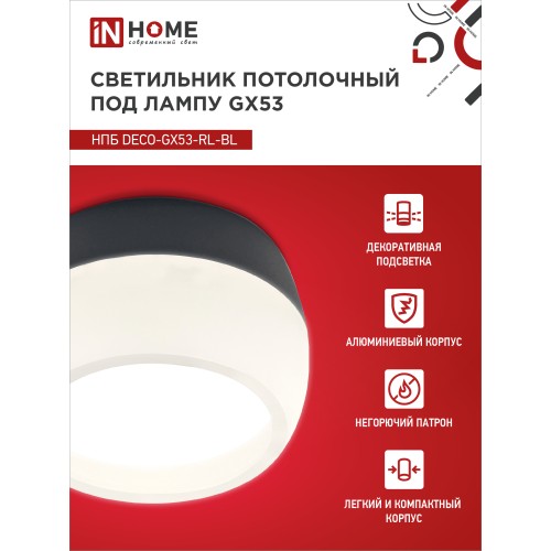 Светильник потолочный НПБ DECO-GX53-RL-BL под лампу GX53 90х52мм черный IN HOME IN HOME