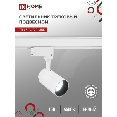 Светильник трековый светодиодный TR-07-TL 15Вт 6500К 1500Лм IP40 24 градуса белый серии TOP-LINE IN HOME