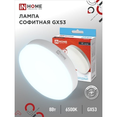 Лампа светодиодная LED-GX53-VC 8Вт 230В 6500К 760Лм IN HOME