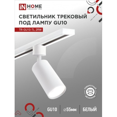 Светильник трековый TR-GU10-TL 2RW под лампу GU10 белый IN HOME