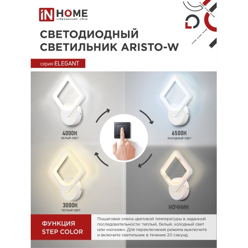 Светильник светодиодный ELEGANT ARISTO-W 15Вт 230В 3000-6500K 1050Лм STEP COLOR белый IN HOME IN HOME