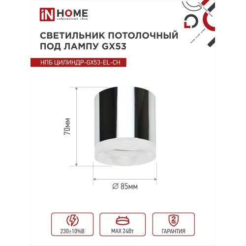 Светильник потолочный НПБ ЦИЛИНДР-GX53-EL-CH под лампу GX53 85х70мм хром IN HOME IN HOME