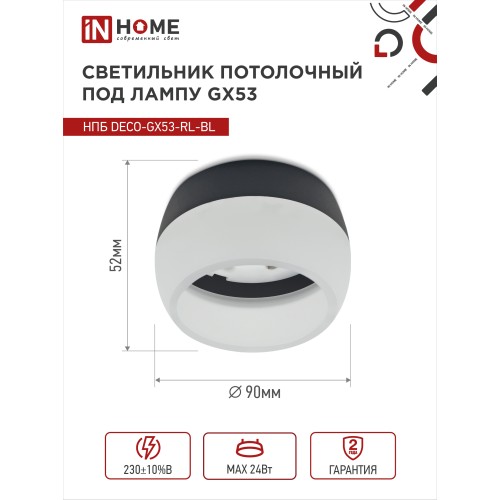 Светильник потолочный НПБ DECO-GX53-RL-BL под лампу GX53 90х52мм черный IN HOME IN HOME