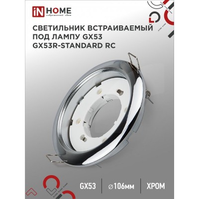 Светильник встраиваемый GX53R-standard RC металл под лампу GX53 230В хром IN HOME