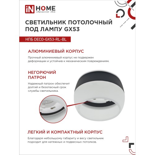 Светильник потолочный НПБ DECO-GX53-RL-BL под лампу GX53 90х52мм черный IN HOME IN HOME