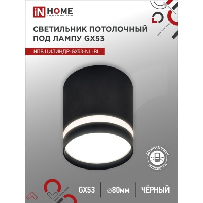 Светильник потолочный НПБ ЦИЛИНДР-GX53-NL-BL под лампу GX53 82х80мм черный IN HOME