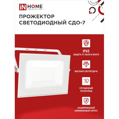 Прожектор светодиодный СДО-7 50Вт 230В 6500К IP65 белый IN HOME IN HOME