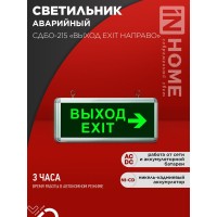 Светильник светодиодный аварийный СДБО-215 "ВЫХОД EXIT НАПРАВО" 3 часа NI-CD AC/DC IN HOME