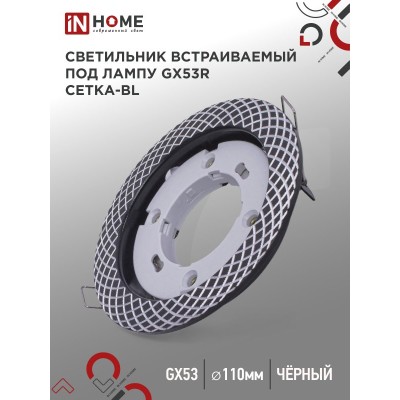 Светильник встраиваемый GX53R-deco СЕТКА-BL под лампу GX53 черный IN HOME