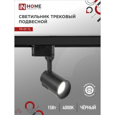 Светильник трековый светодиодный TR-07-TL 15Вт 4000К 1500Лм IP40 24 градуса черный серии TOP-LINE IN HOME