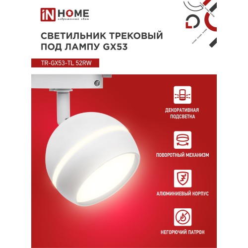 Светильник трековый под лампу с подсветкой TR-GX53-TL 52RW GX53 белый серии TOP-LINE IN HOME IN HOME