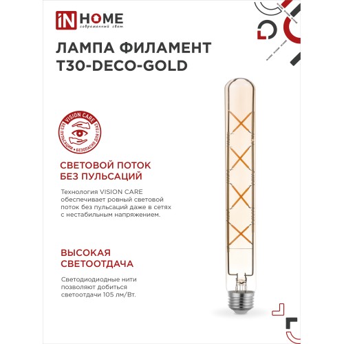 Лампа светодиодная LED-T30-deco gold 11Вт 230В Е27 3000К 1160Лм 300мм золотистая IN HOME IN HOME