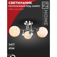Светильник потолочный под лампу AURA PERLA-WH-3E27 3хЕ27 матовый плафон хромированный корпус IN HOME