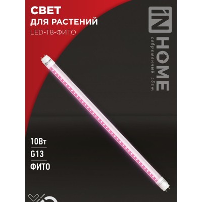 Лампа светодиодная LED-T8-ФИТО 10Вт 230В G13 600мм IN HOME